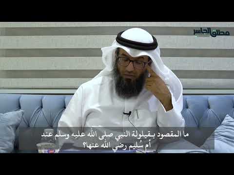 ما المقصود بأن النبي صلى عليه وسلم كان يقيل عند أم سليم
