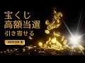 【金運上昇】宝くじ高額当選を引き寄せるヒーリング【Wishing you a big lottery winmantra healing】