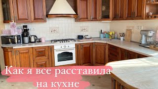 VLOG: КАК Я ВСЕ РАССТАВИЛА НА КУХНЕ. Хранение в шкафчиках.