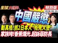 動真格!抓2日本人"拒見大使"! 被中國制裁牽連整個家族垮了!10萬噸香蕉爛光 菲防長恐遭起訴【全球大爆卦】特別版20260626