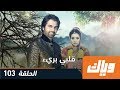 قلبي بريء - الموسم الأول - الحلقة 103 | WEYYAK