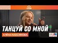 Алёна Максимова​ - Танцуй Со Мной (LIVE на Детском радио)