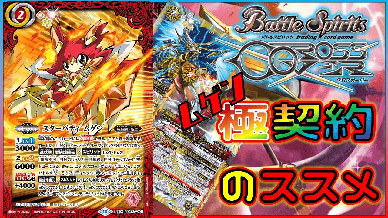 【#バトスピ】圧倒的ハンドリソース、極契約をおススメする動画【クロスオーバー】