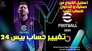 تغيير حساب بيس 2024 | شرح تسجيل الخروج من حسابك و الدخول لحساب ثاني eFootball2024 🔥⚡