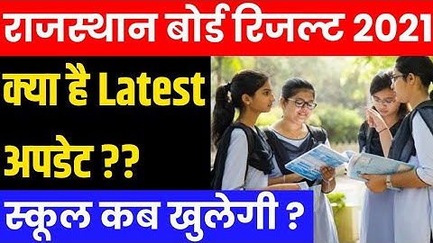 Rajasthan Board Class 10th/12th Result 2021 Latest Update | Rajasthan Me School Kab Khulenge