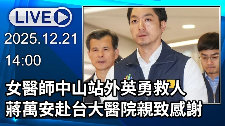 🔴【LIVE直播】女醫師中山站外英勇救人　蔣萬安赴台大醫院轉達感謝之意｜2025.12.21