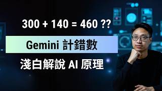 為什麼 AI 小學數學都答錯？因為 AI 的本質不是「計數機」