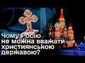 ❓ Чому Росію не можна вважати християнською державою?