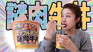 【さぶch.】新発売のダブルチーズ謎肉牛丼を食べてみた！
