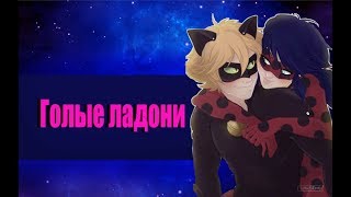 (MLB) "Голые ладони!"/// Клип по Леди Баг и Коту Нуару (MLB) "Голые ладони!"/// Клип по Леди Баг и Коту Нуару