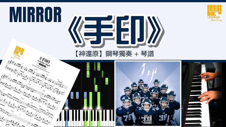MIRROR 《手印》 (Indelible Mark)【神還原】 鋼琴 獨奏 琴譜 | Piano Cover + Sheet Music + Tutorial