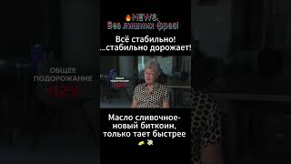 Подорожание цен на продукты питания #экономика #россия #продукты #биткоин