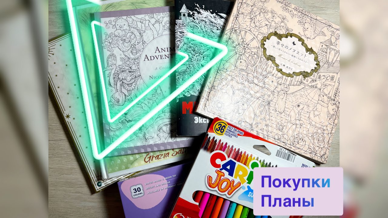 Мои покупки и планы в раскрасках до конца 2023 года