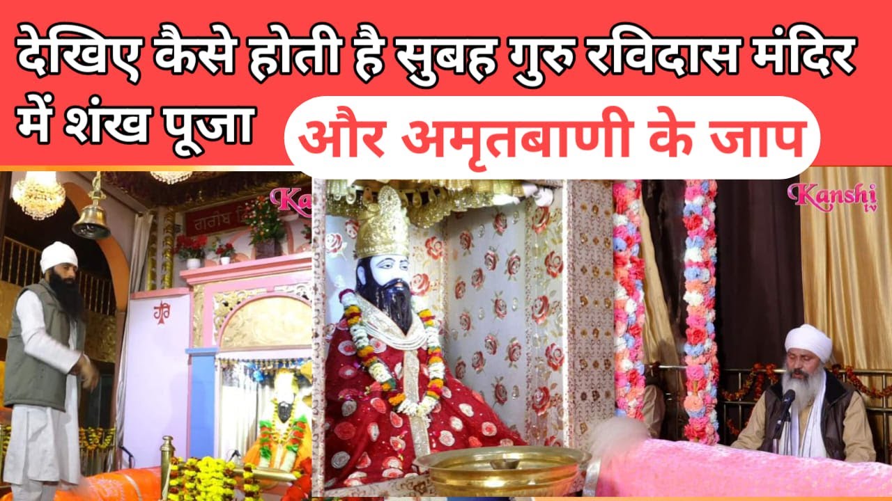 देखिए कैसे होती है सुबह गुरु रविदास मंदिर में शंख पूजा और अमृतबाणी के जाप..FROM KANSHI BANARAS UP