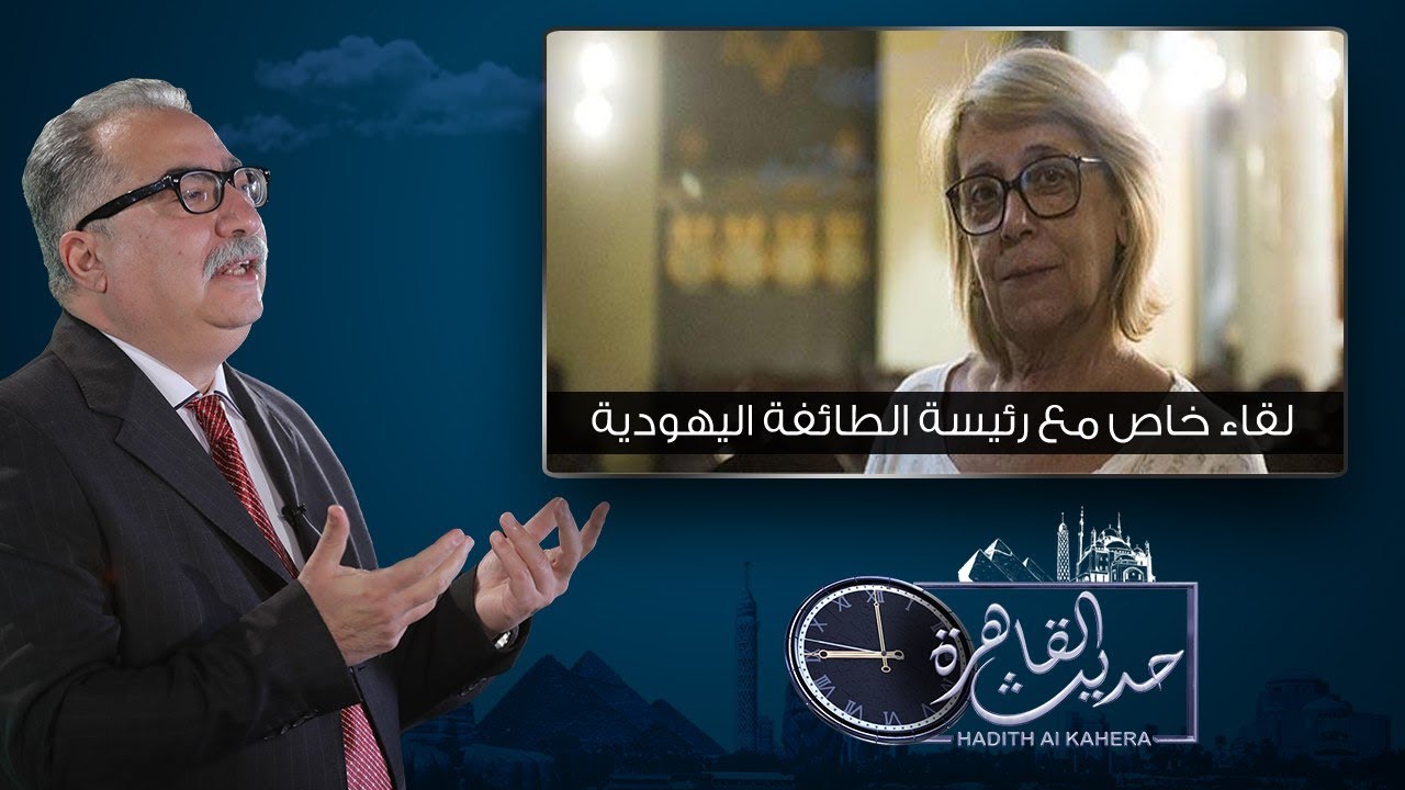 حديث القاهرة| حوار خاص مع رئيسة الطائفة اليهودية ماجدة هارون بمناسبة رأس السنة العبرية