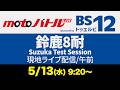 2026 5/13 Suzuka Test Session 現地ライブ配信/午前