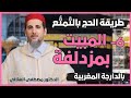 الحج بالتمت ع 6 يوم المبيت بمزدلفة بالدارجة المغربية الدكتور مصطفى الهلالي 