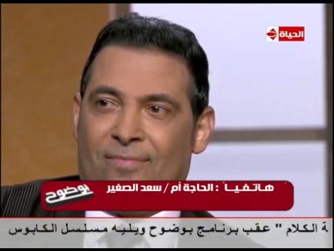 بوضوح لاول مرة والدة الفنان سعد الصغير على الهواء انت احلى حاجة فى حياتي
