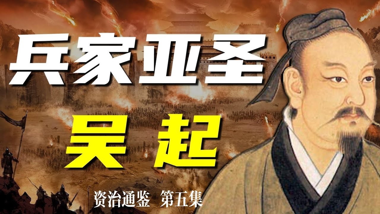 【資治通鑑】兵家亞聖吳起傳奇的一生#歷史 #資治通鑑 #history#china#中國 #中國歷史故事 - YouTube