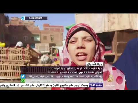 جولة ترصد الأسعار وحركة البيع والشراء بمنطقة المرج بالعاصمة المصرية