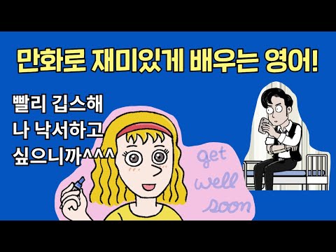 [카툰영어] 운동하다가 팔이 다쳐서 깁스를 하게 된 케빈 | Korean Culture | 케빈’s 카툰 잉글리시