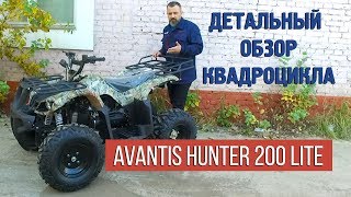 Стоит ли покупать квадроцикл Avantis Hunter 200 lite? Смотрите детальный обзор квадроцикла 200 куб. Стоит ли покупать квадроцикл Avantis Hunter 200 lite? Смотрите детальный обзор квадроцикла 200 куб.