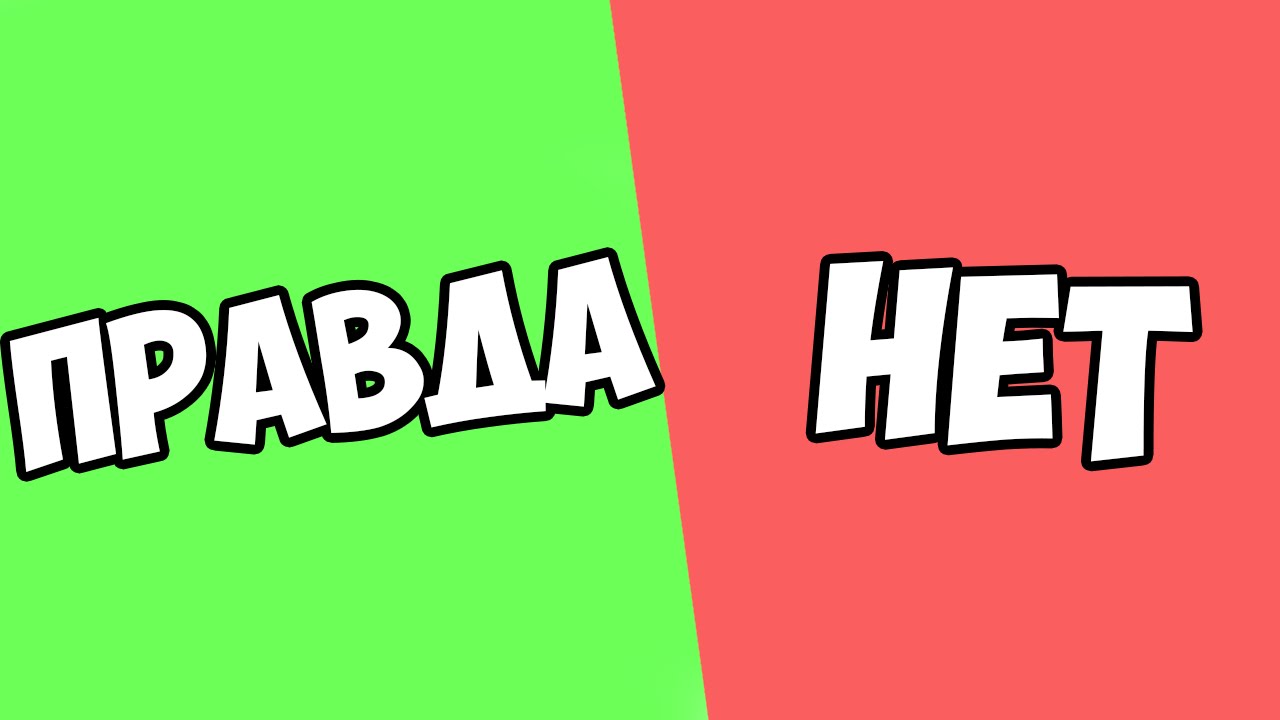 Правда картинки для презентации