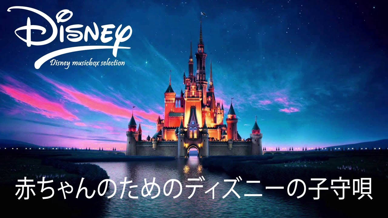 赤ちゃんが寝る音楽 ディズニーやさしいゆりかごオルゴールメドレー Disney Relaxing Pianoコレクション スリープミュージック スタディミュージック カームミュージック Youtube