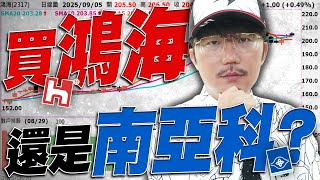 就業越爛越會漲？買鴻海還是南亞科？2025/09/05【老王不只三分鐘】
