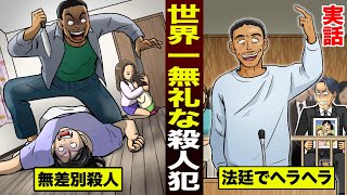 【実話】世界一無礼な殺人犯...法定でヘラヘラ。遺族は血の涙。