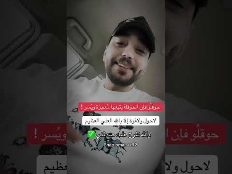 فضل الحوقلة لا حول ولا قوة إلا بالله قصص عن الحوقلة 