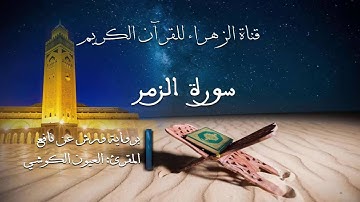 العيون الكوشي - سورة الزمر- برواية ورش عن نافع