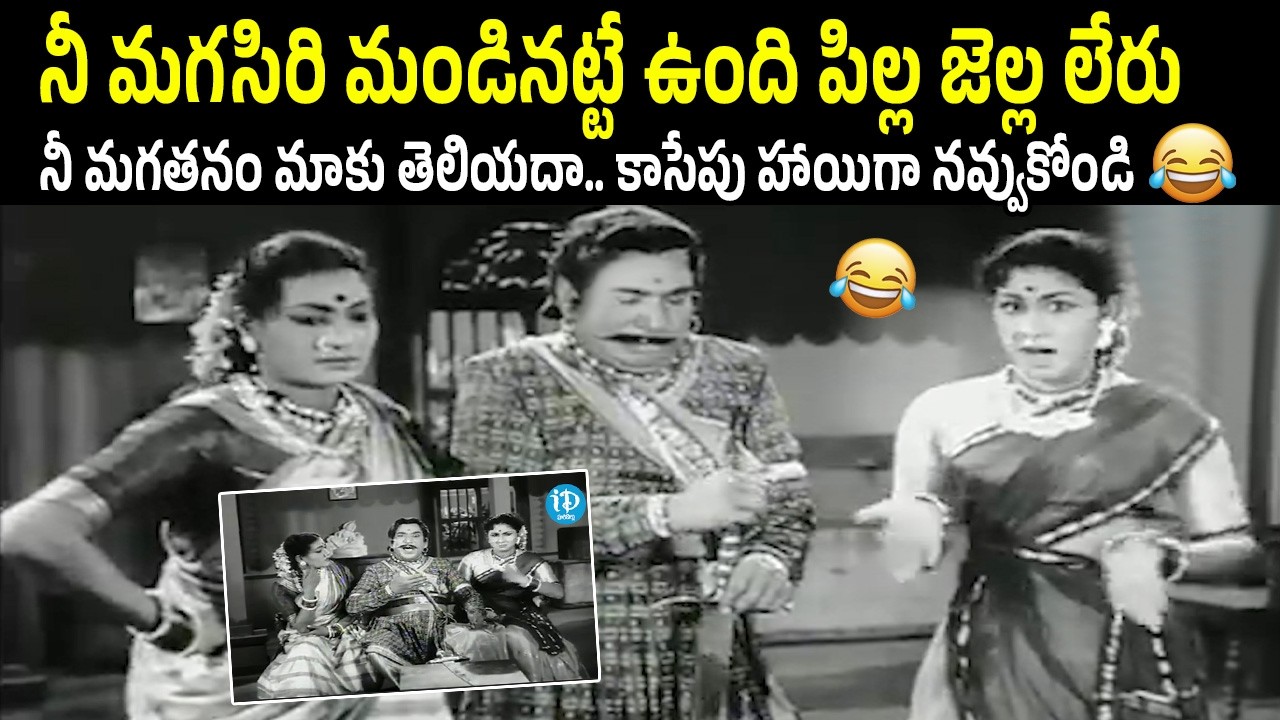 Classic Telugu Comedy Scene | Bala Nagamma | Relangi Venkata Ramaiah Funny Moments | iD Harivillu