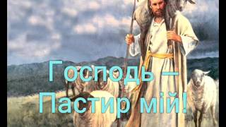 Господь — Пастир мій (Якщо навіть спотикнуся) (Христианское караоке)
