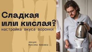 V60. Как настроить вкус воронки? Подбор параметров для кофе в пуровере | Максим Бевзюк + NORMA