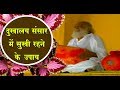 दु:खालय संसार में सुखी रहने के उपाय | तात्विक सत्संग | Sant Shri Asharamji Bapu