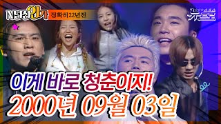 ⏰정확히22년전 오늘, 2000년 09월 03일 [SBS 인기가요📺]