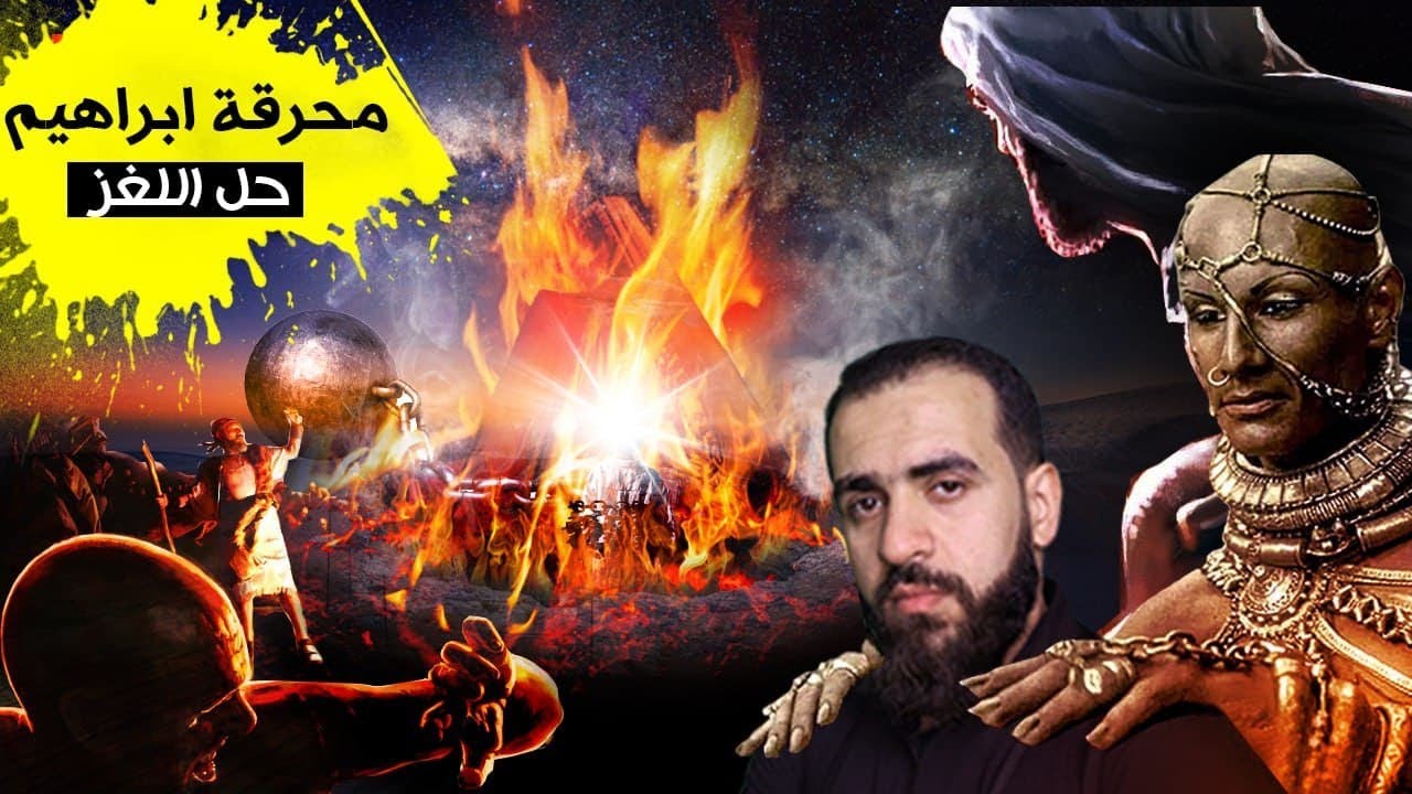 مـ,حـ,رقة ابراهيمﷺ !! كيف نجا ؟! هل النمرود جن ؟! القصة التي لم تسمعها من قبل| عبدالحميد خطاب