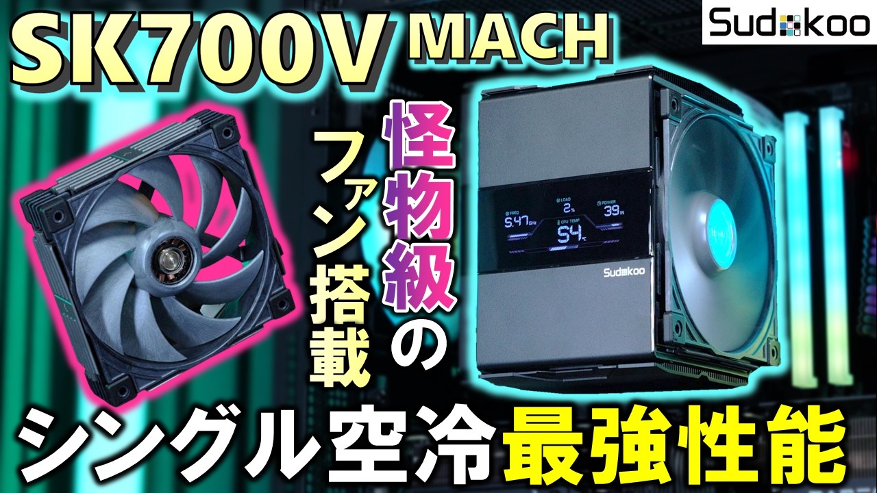 【空冷クーラー】シングルタワー×シングルファン構成で最強性能を実現！！SK700V MACHを紹介するぞ！AK700やV8 ACEと比べても強力なのか？見てみよう！【Sudokoo提供】
