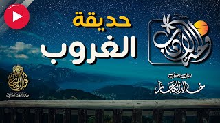 رائعة غازي القصيبي | لزوجته قبل وفاته | قصيدة حديقة الغروب | قصيدة مؤثرة جدا | بصوت خالد النجار 🎤