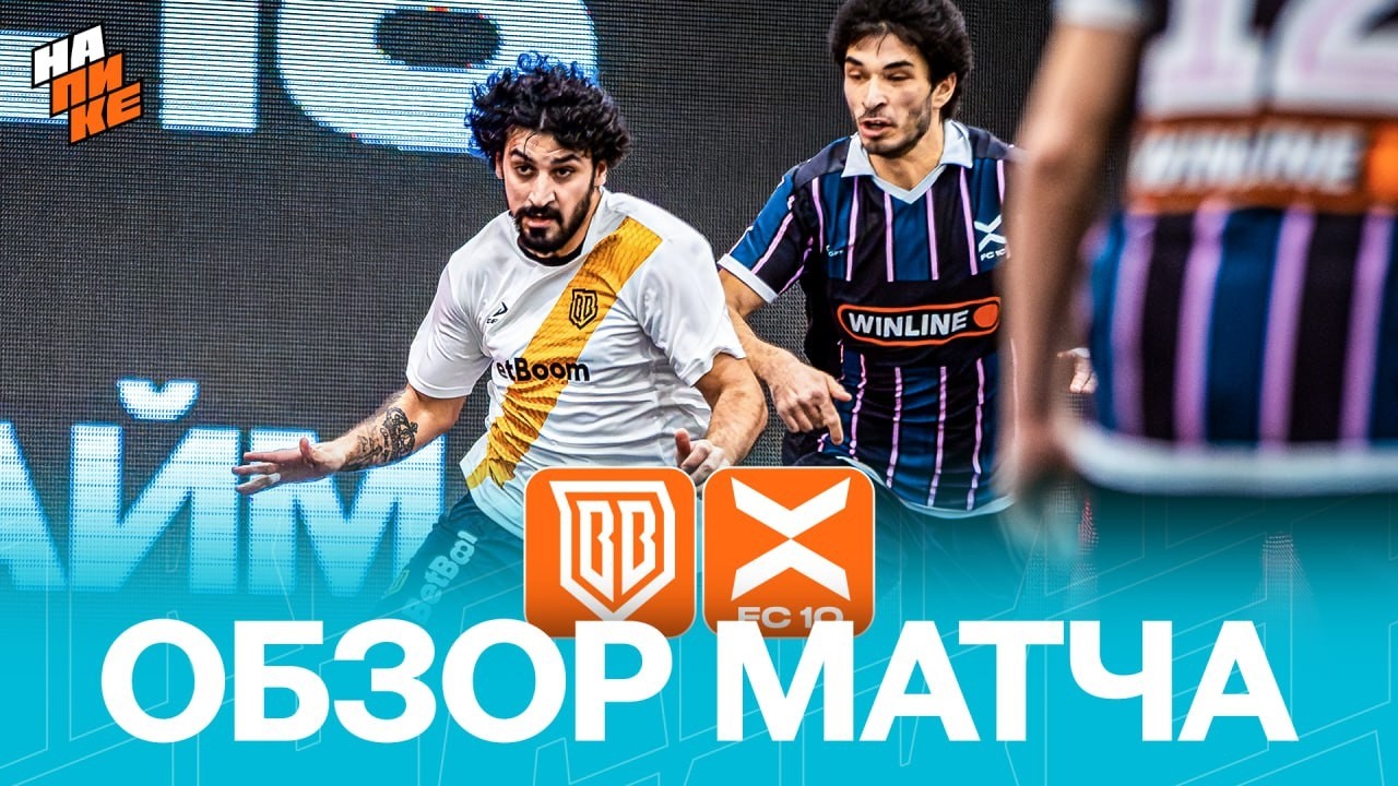 ФК 10 х BROKE BOYS | ОБЗОР МАТЧА | НА ПИКЕ