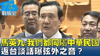 馬英九:我們都炎黃子孫同屬中華民國 返台談話曝弦外之音？ 少康戰情室 20240411