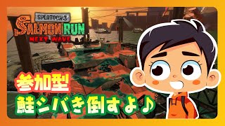 【SALMONRUN】初心者歓迎の参加型サーモンラン【Splatoon3】2023.10.31