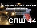 Обзор сигнального пистолета СПШ 44 польского производства