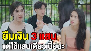 ยืมเงิน 3 แสน แต่ใช้เเสนเดียวเนี้ยะนะ | หนังสั้น Pakbung Films