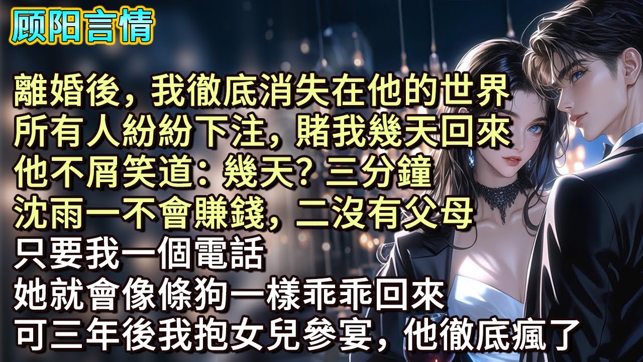 離婚後，我徹底消失在他的世界。所有人紛紛下注，賭我幾天回來。他不屑笑道：「幾天？三分鐘。沈雨一不會賺錢，二沒有父母。只要我一個電話，她就會像條狗一樣乖乖回來。」可三年後我抱女兒參宴，他徹底瘋了
