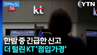 [자막뉴스] '수상한 흔적' KT, 서버도 털렸는데..."어떤 정보 뚫렸는지 몰라" / YTN