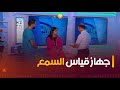 تعرفوا على كيفية عمل جهاز قياس السمع مع الدكتور سعدي