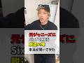 元ジャニーズにSixTONES脱退の噂本当か聞いてみた #ジャニーズ #sixtones #スマフラ