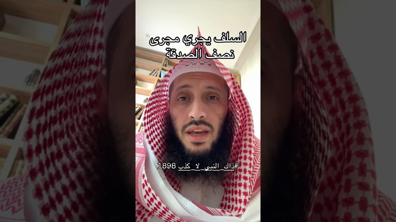 السلف يجري مجرى نصف الصدقة